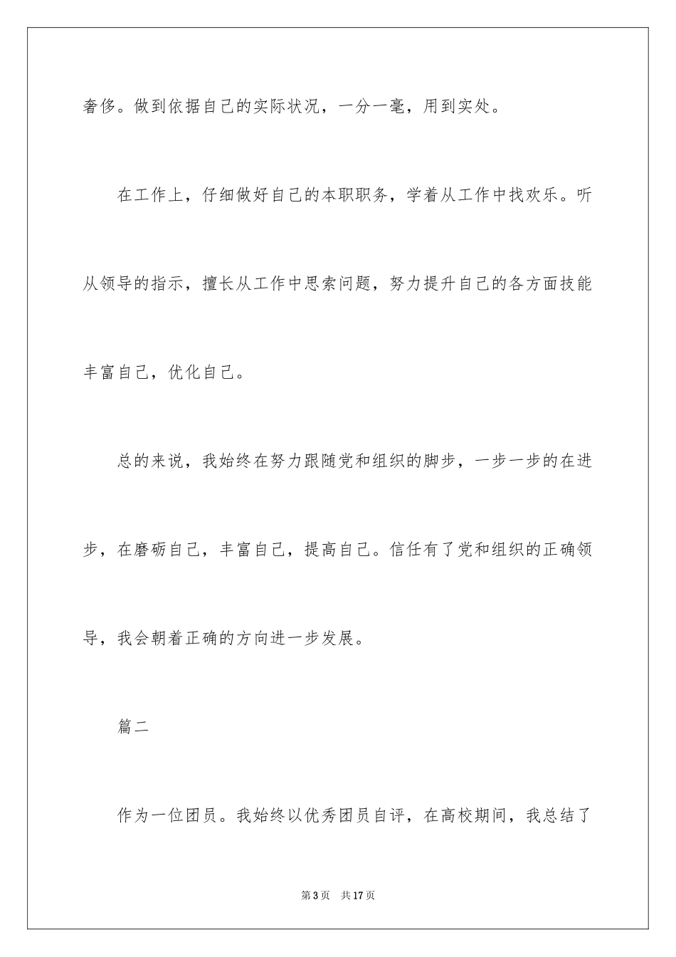 2024大学生团员自我评价怎么写_第3页