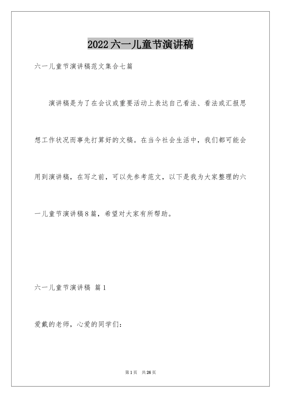 2024六一儿童节演讲稿_251_第1页