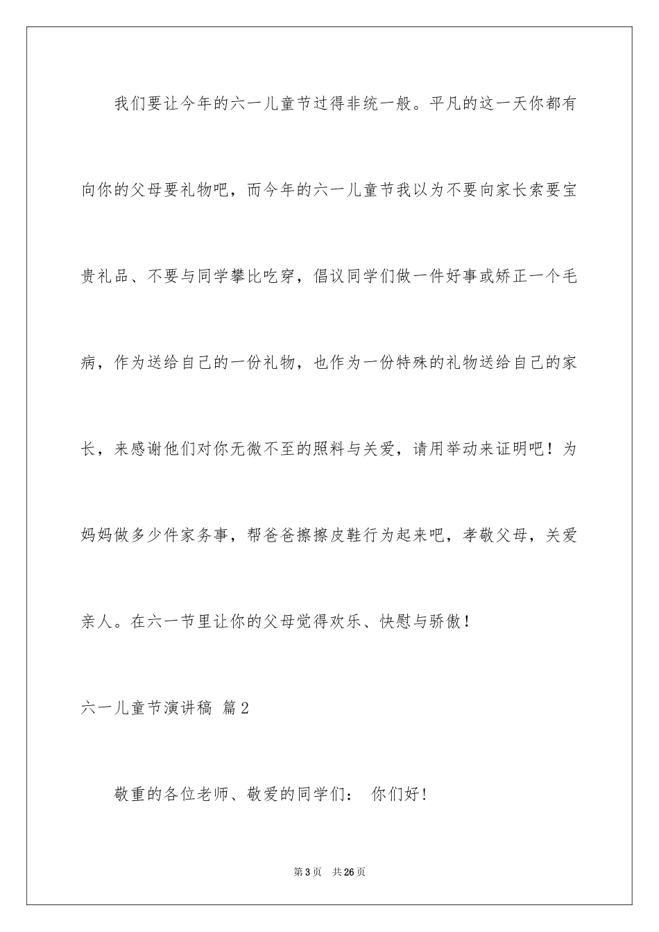 2024六一儿童节演讲稿_251_第3页