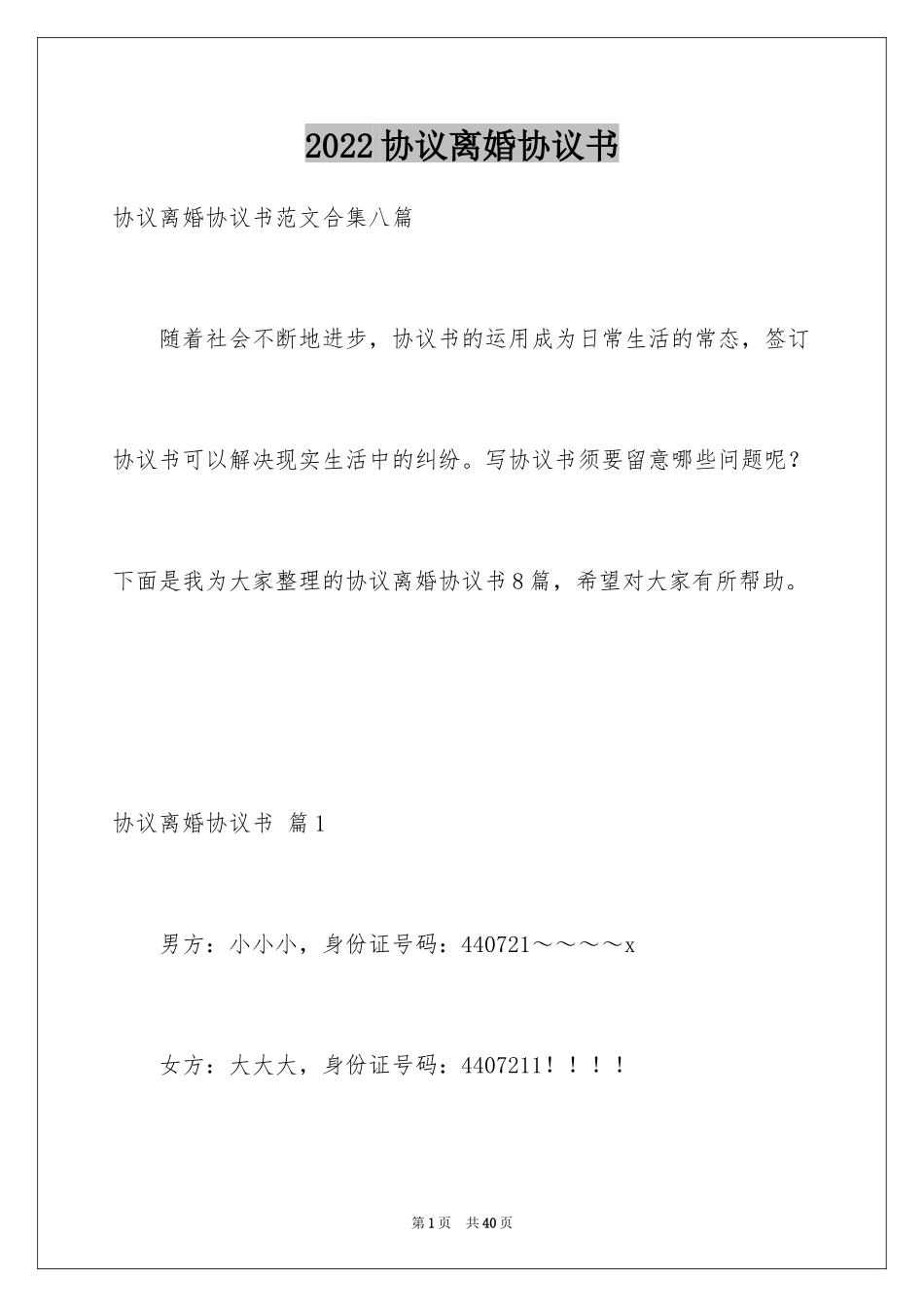 2024协议离婚协议书_361_第1页