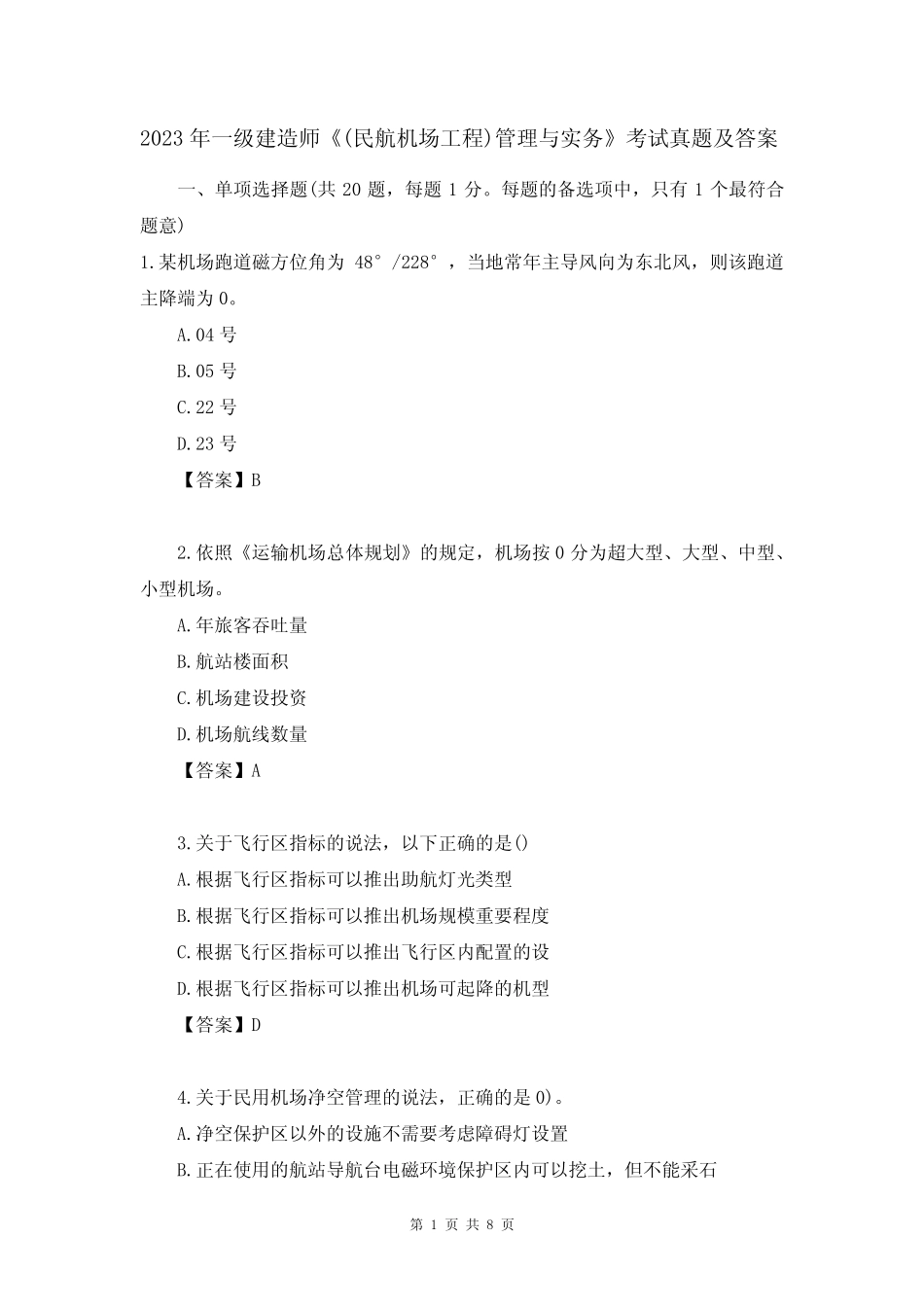 2023年一级建造师《(民航机场工程)管理与实务》考试真题及答案_第1页