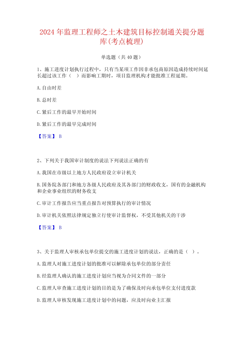 2024年监理工程师之土木建筑目标控制通关提分题库(考点梳理)_第1页