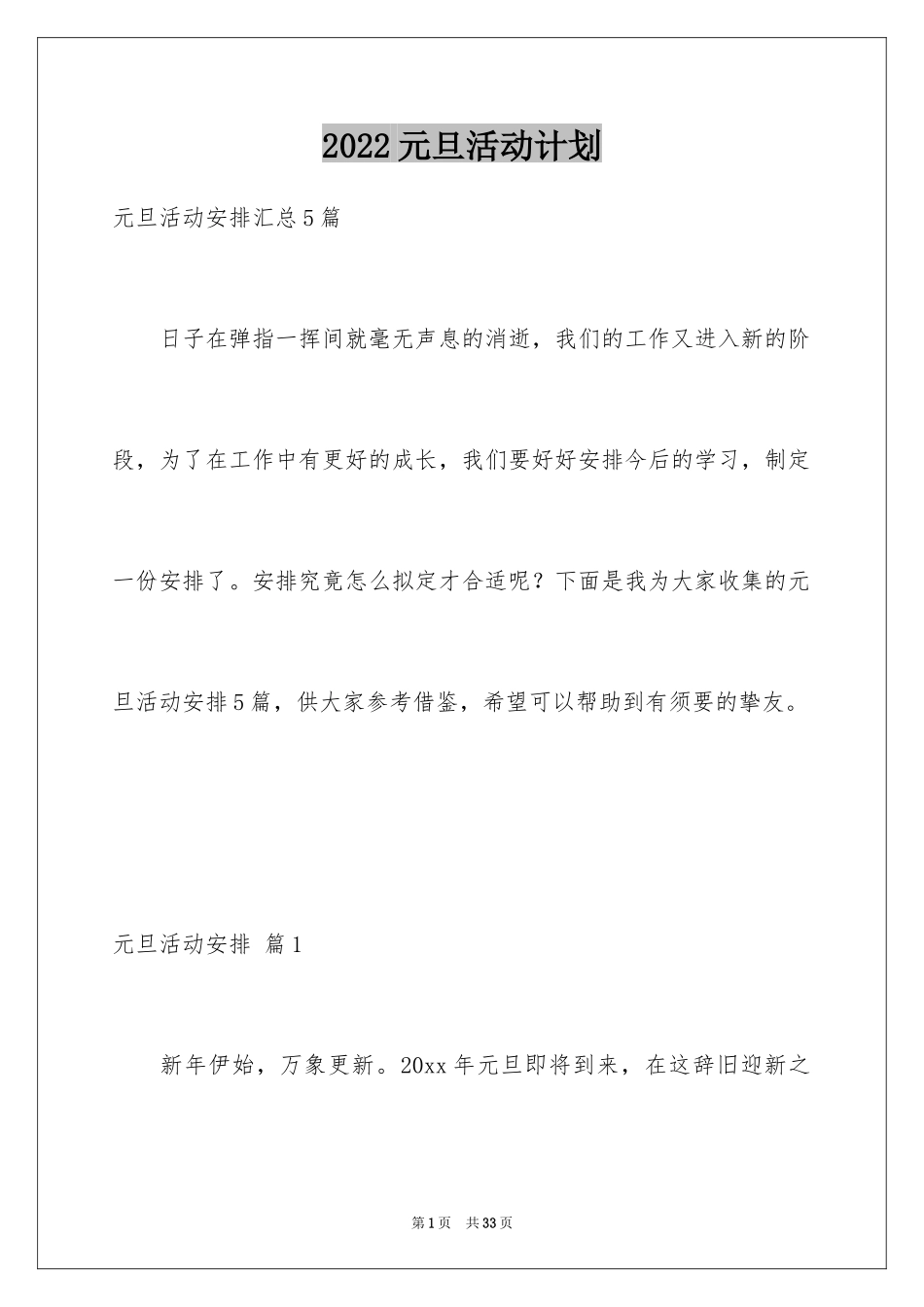 2024元旦活动计划_102_第1页