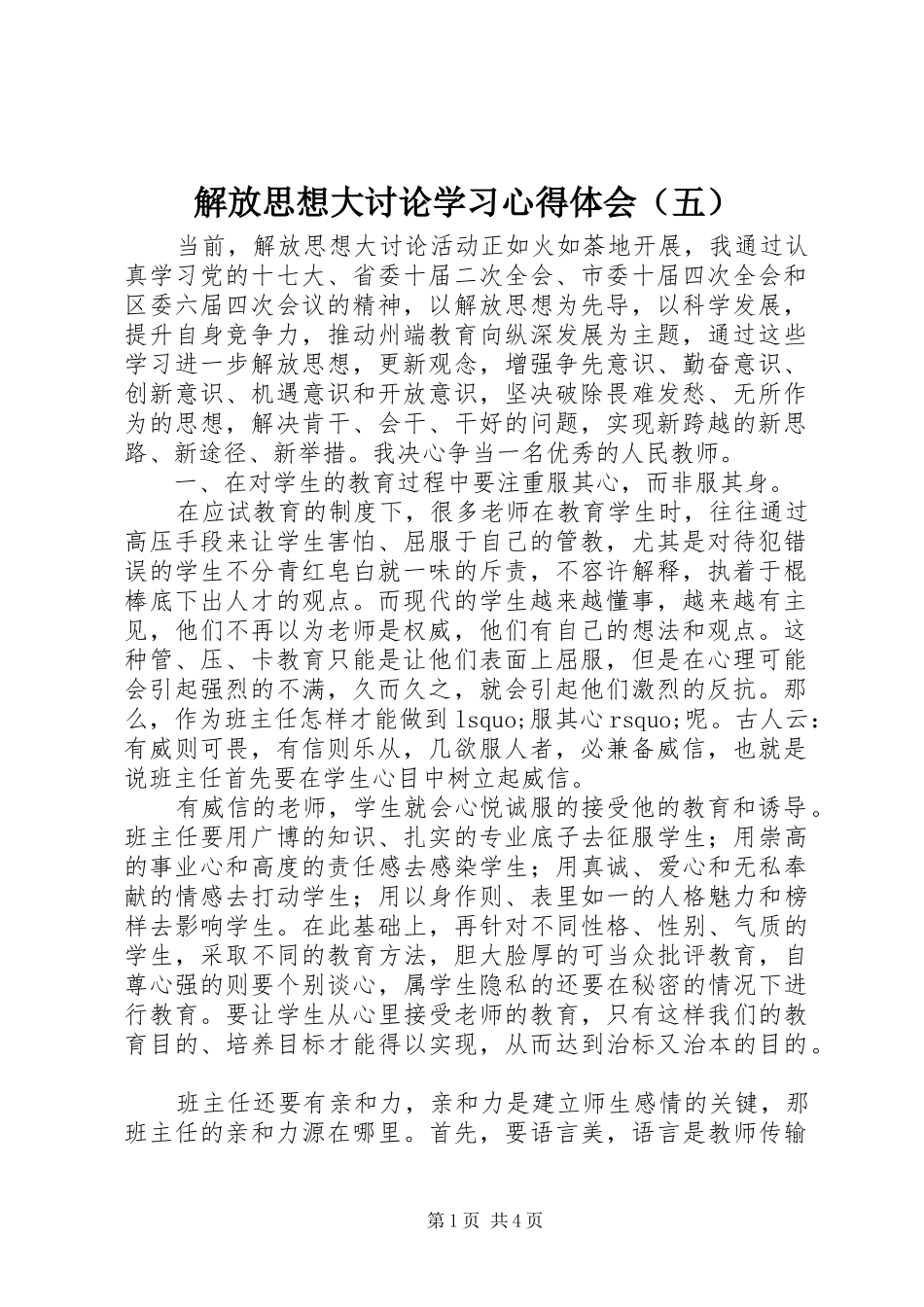 解放思想大讨论学习心得体会（五）_第1页