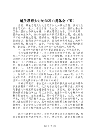 解放思想大讨论学习心得体会（五）