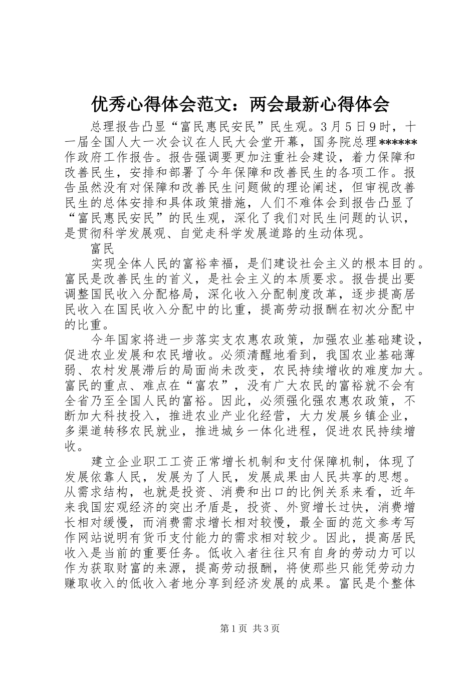 优秀心得体会范文：两会最新心得体会_第1页