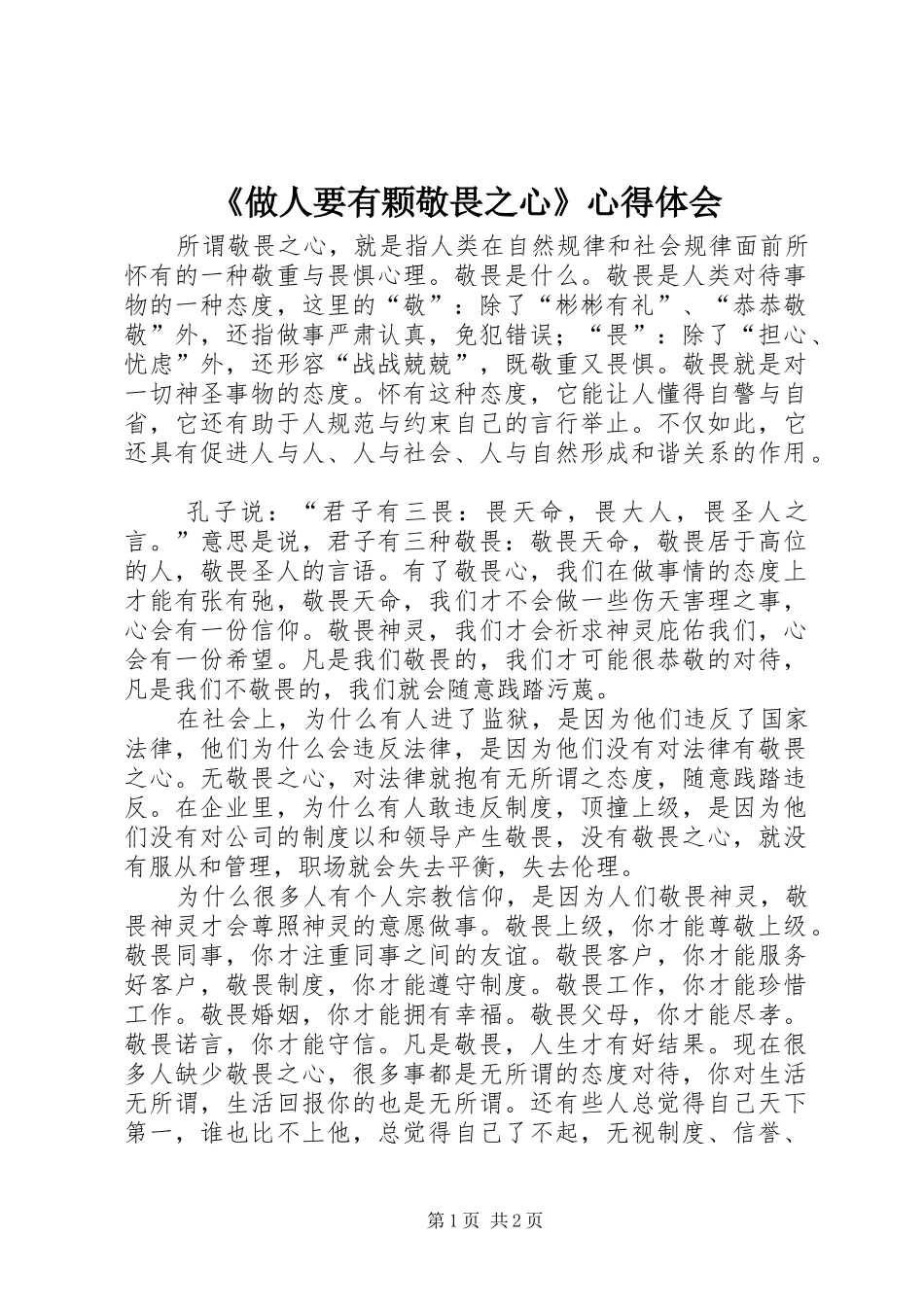 《做人要有颗敬畏之心》心得体会_第1页