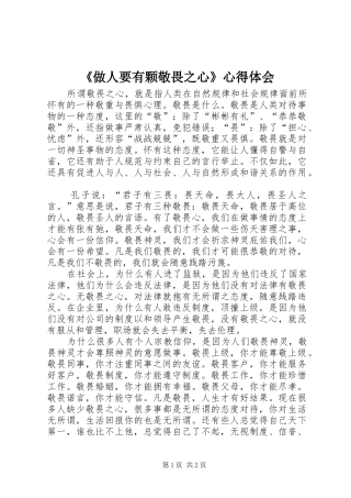 《做人要有颗敬畏之心》心得体会