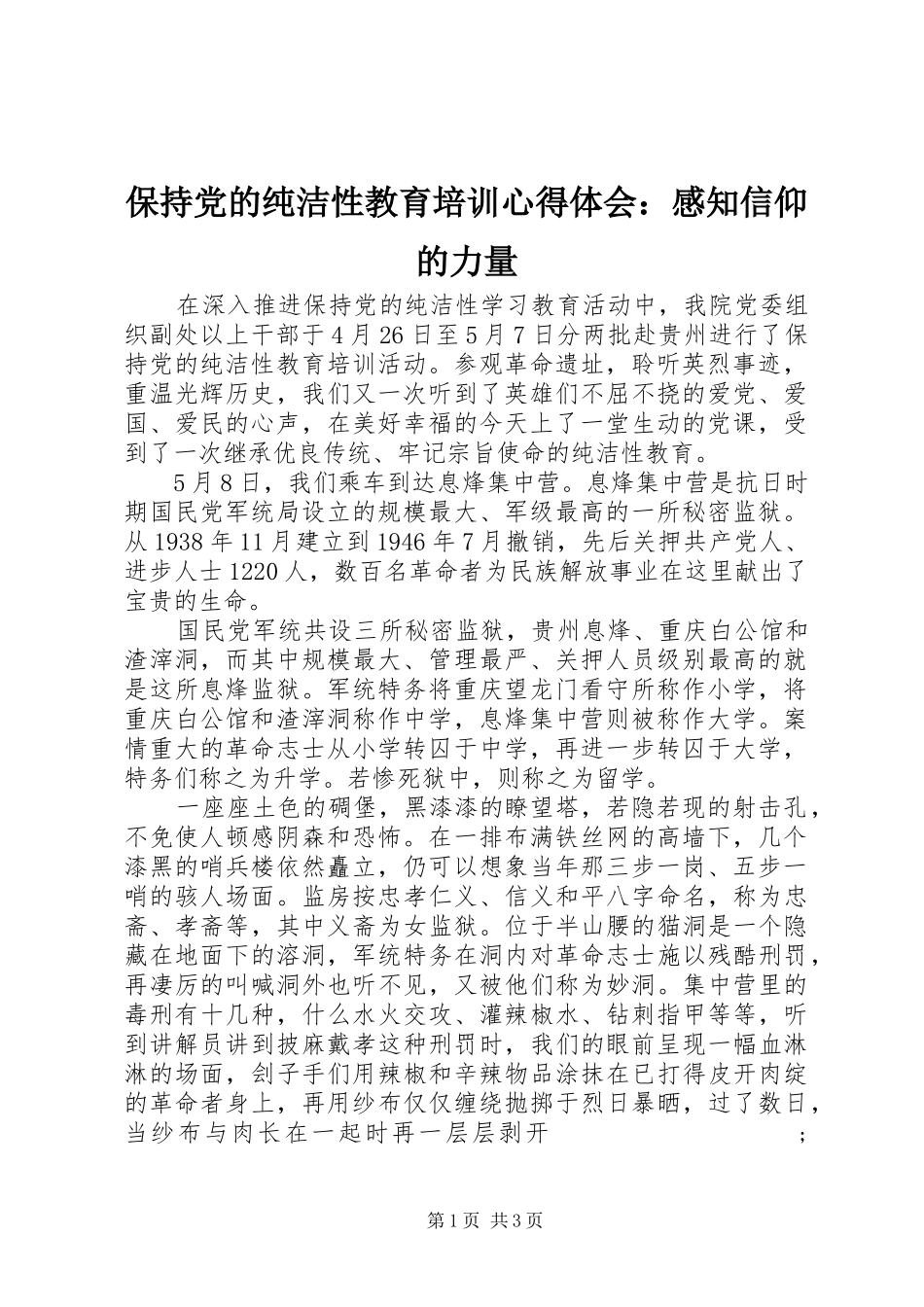 保持党的纯洁性教育培训心得体会：感知信仰的力量_第1页