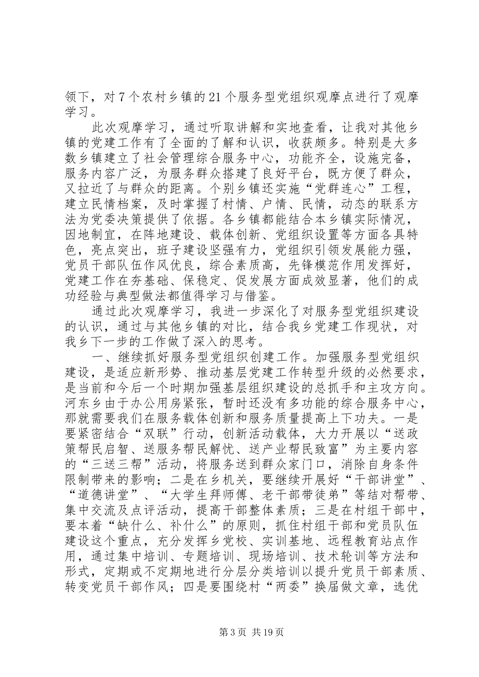 基层服务型党组织建设现场观摩心得体会八篇_第3页