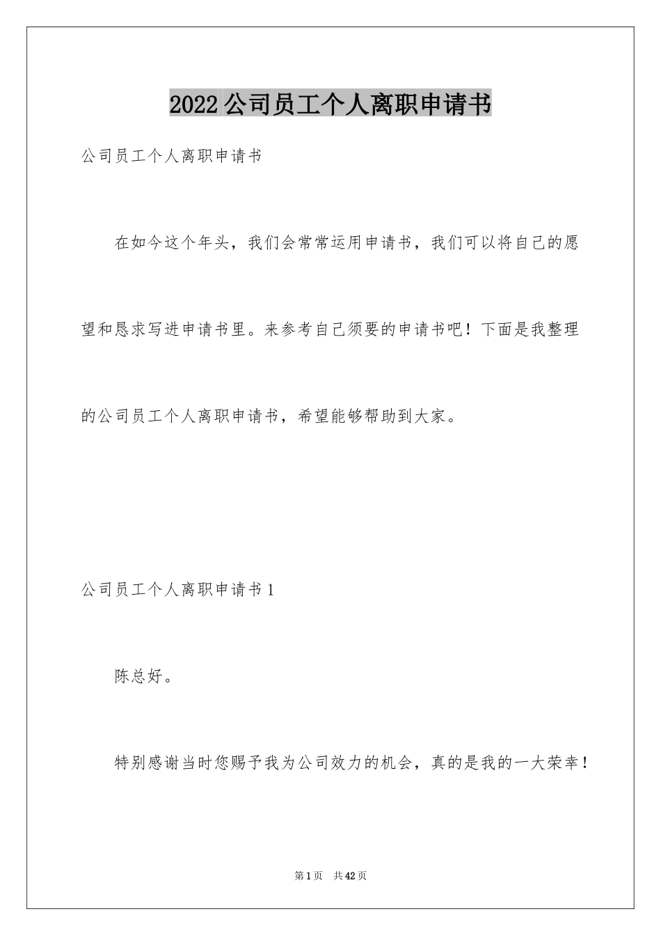 2024公司员工个人离职申请书_8_第1页