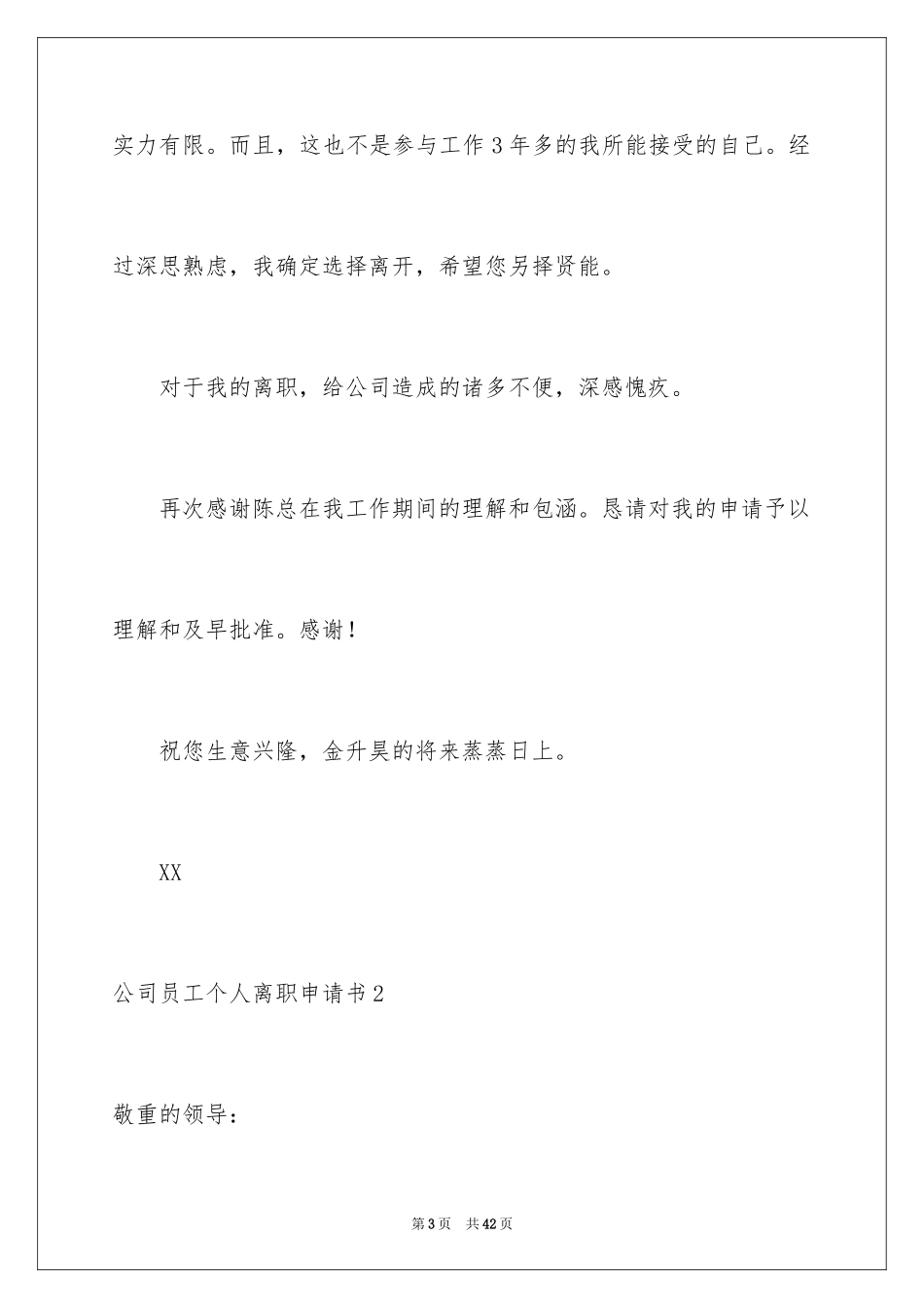 2024公司员工个人离职申请书_8_第3页