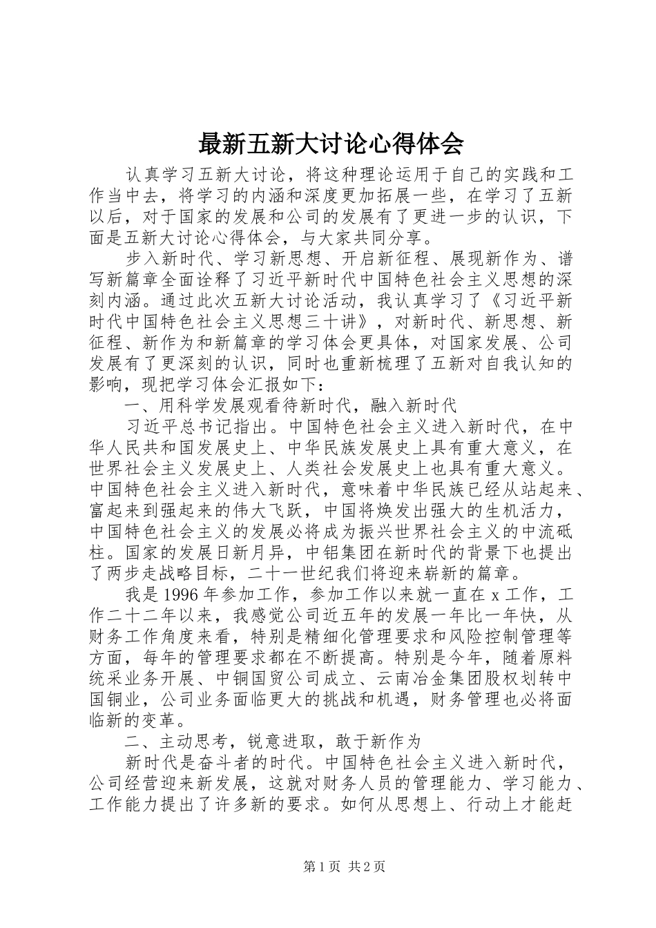 最新五新大讨论心得体会_第1页
