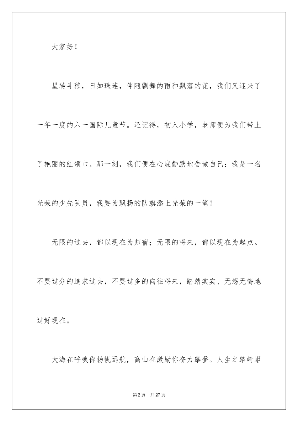 2024六一儿童节演讲稿_1535_第2页