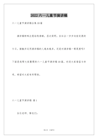 2024六一儿童节演讲稿_1535