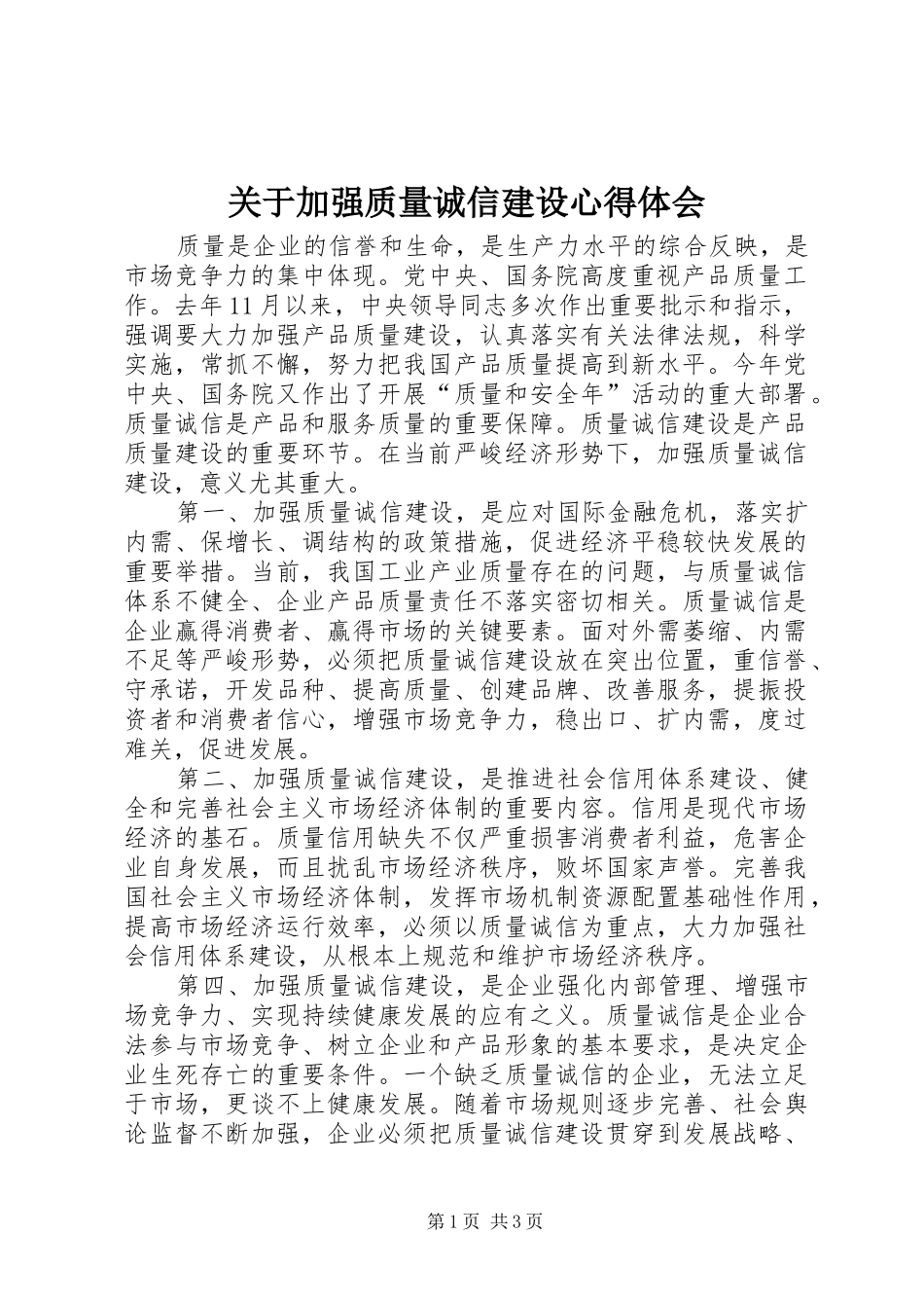 关于加强质量诚信建设心得体会_第1页