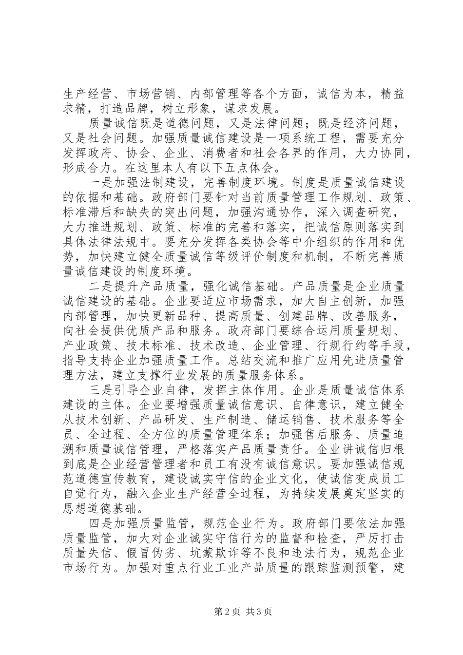 关于加强质量诚信建设心得体会_第2页