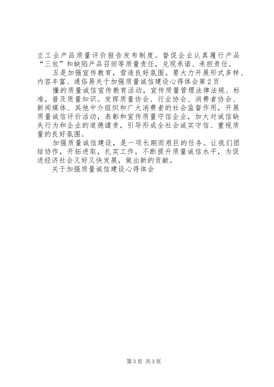 关于加强质量诚信建设心得体会_第3页