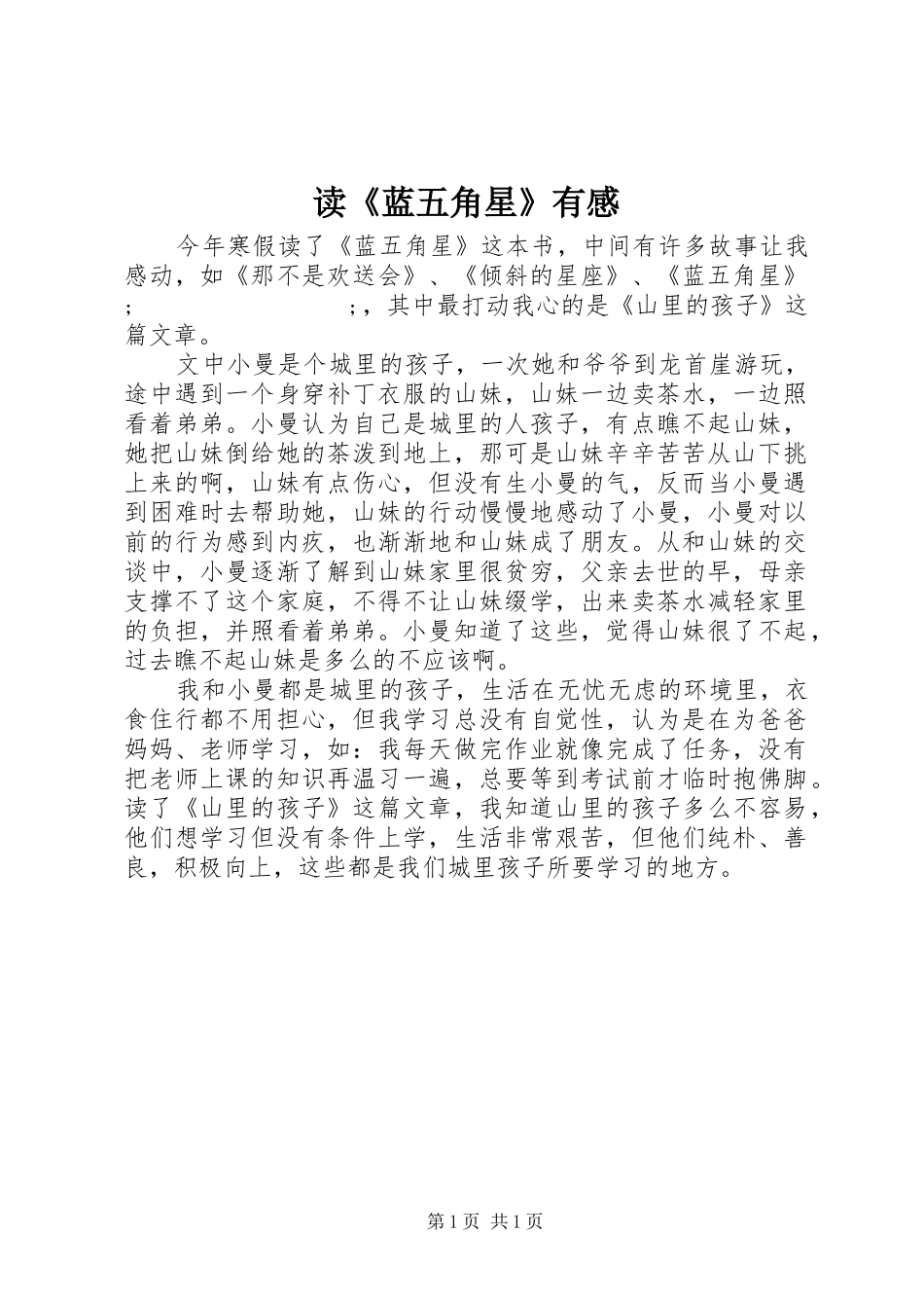 读《蓝五角星》有感_第1页