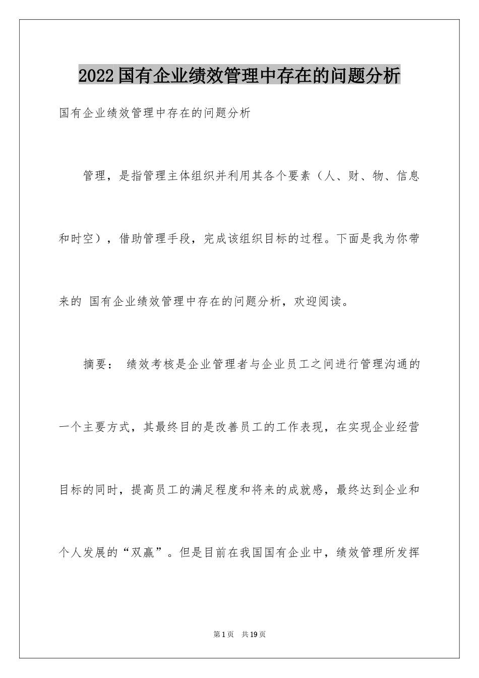 2024国有企业绩效管理中存在的问题分析_第1页