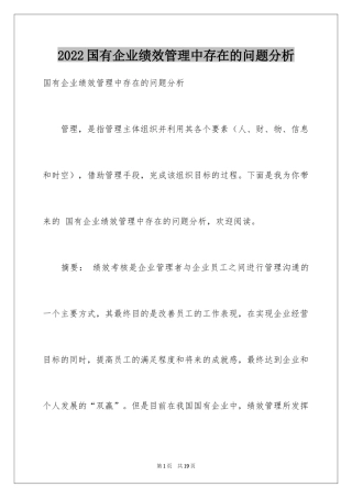 2024国有企业绩效管理中存在的问题分析
