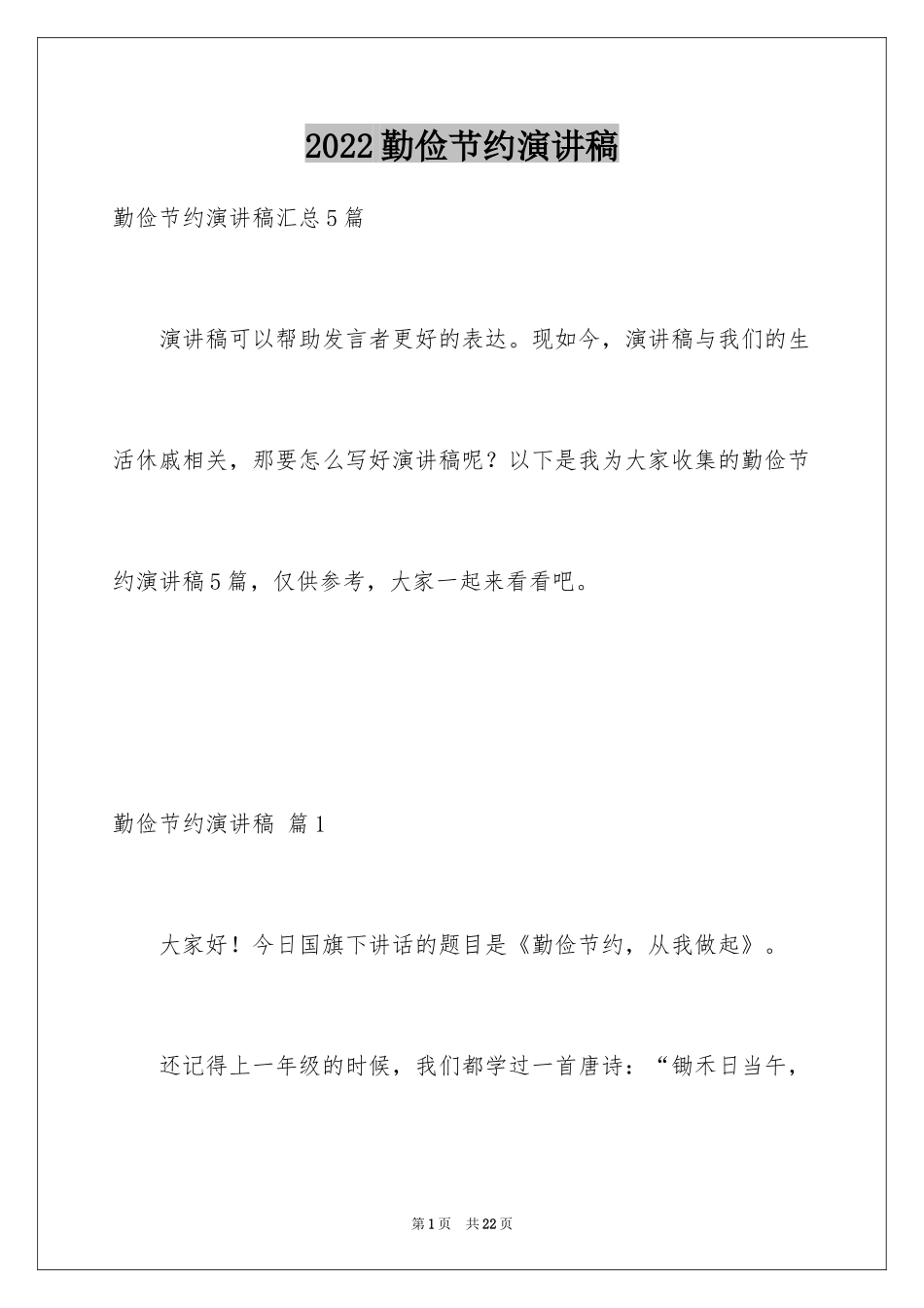 2024勤俭节约演讲稿_1859_第1页