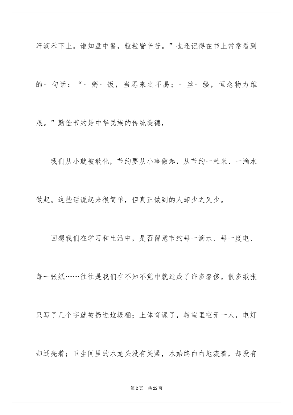 2024勤俭节约演讲稿_1859_第2页