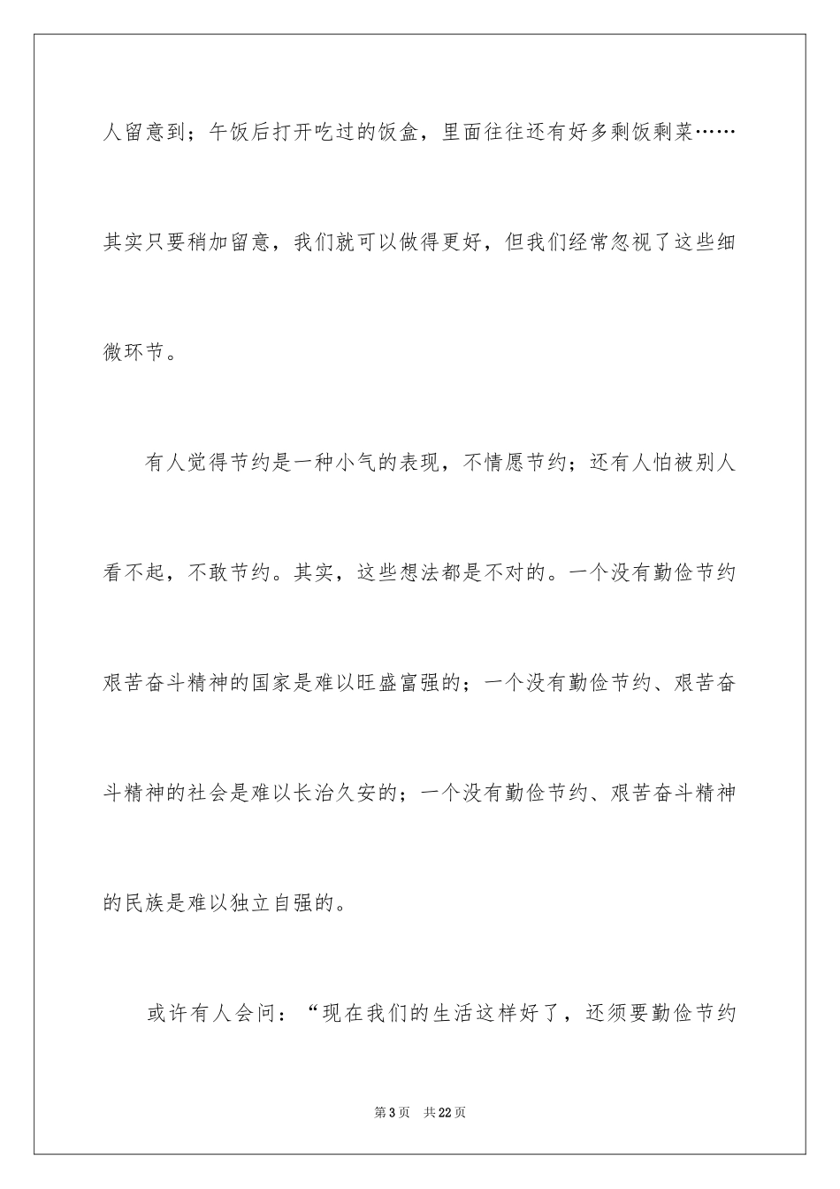2024勤俭节约演讲稿_1859_第3页