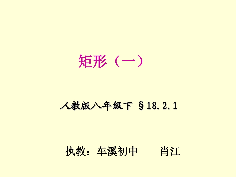 矩形（正式）教学课件_第1页