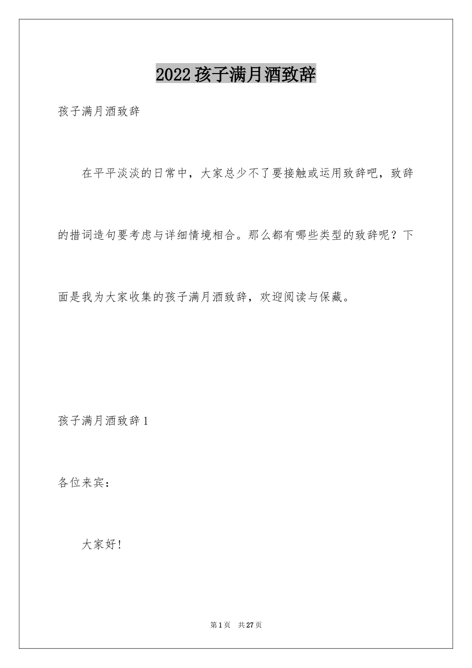 2024孩子满月酒致辞_6_第1页