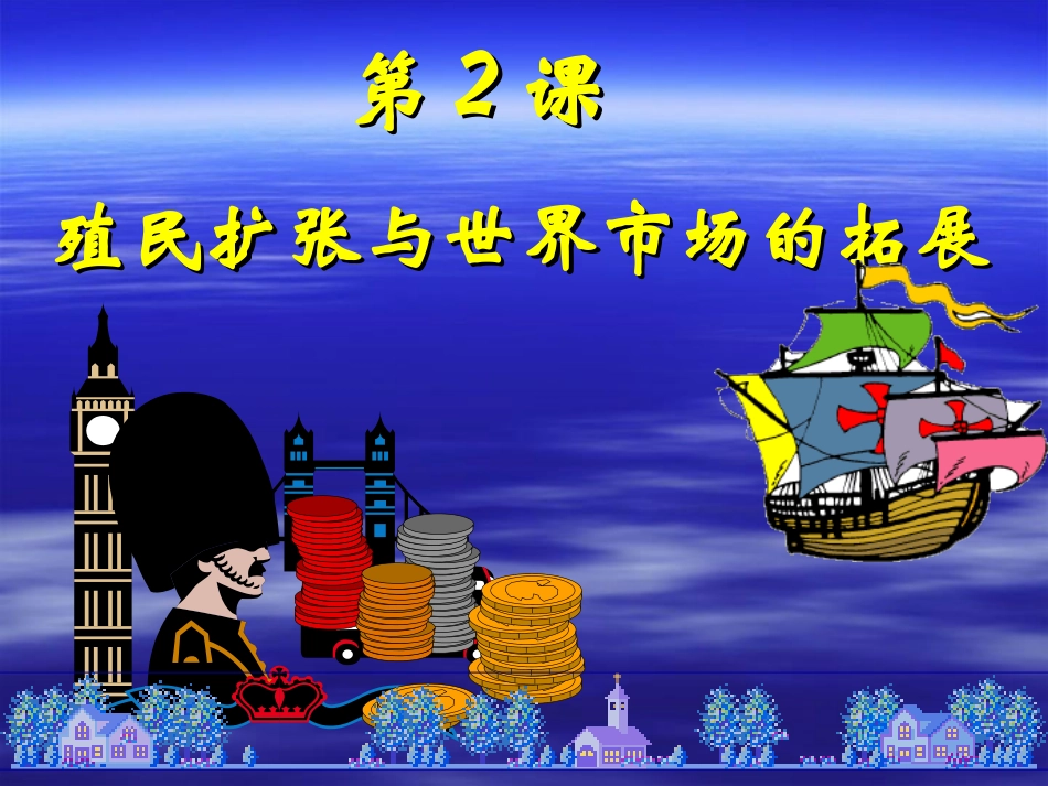 殖民扩张与世界市场的拓展课件新人教必修_第1页
