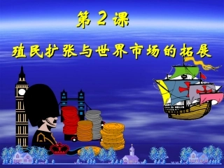 殖民扩张与世界市场的拓展课件新人教必修