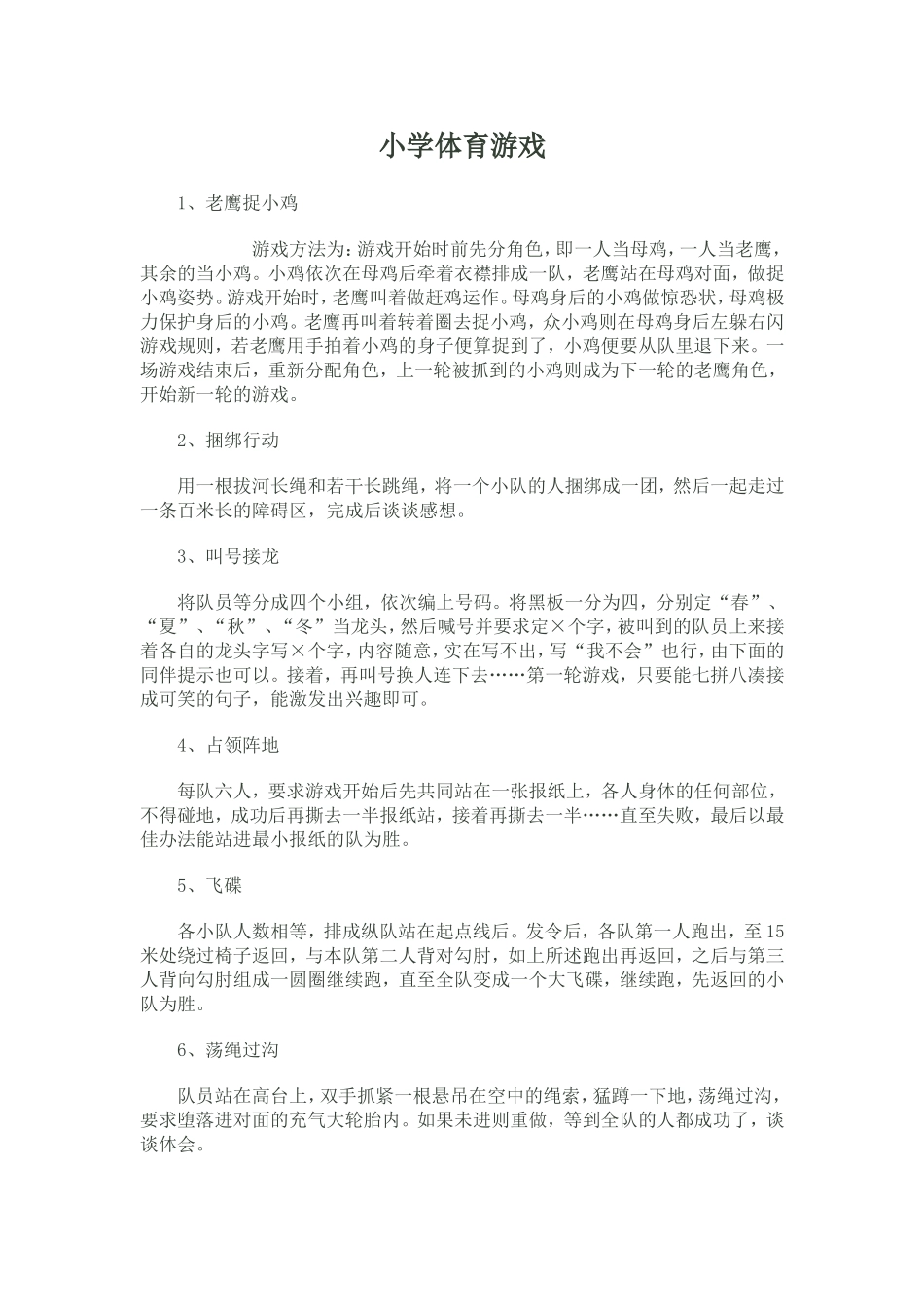 小学体育游戏_第1页