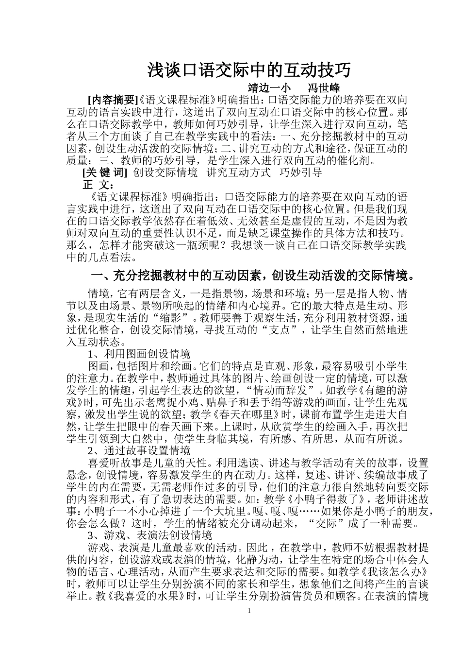 浅谈口语交际中的互动技巧_第1页