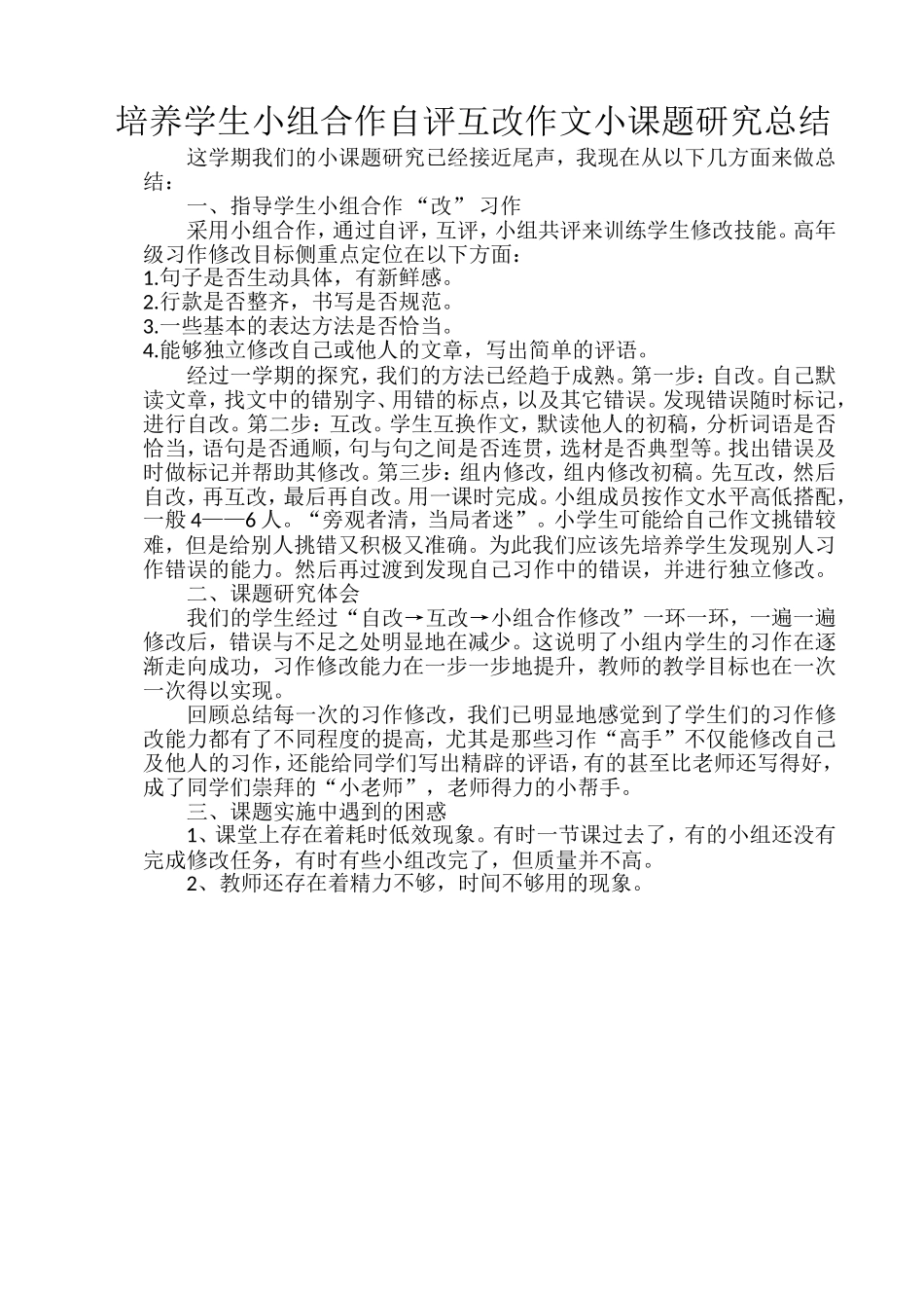 培养学生小组合作自评互改作文小课题研究总结_第1页