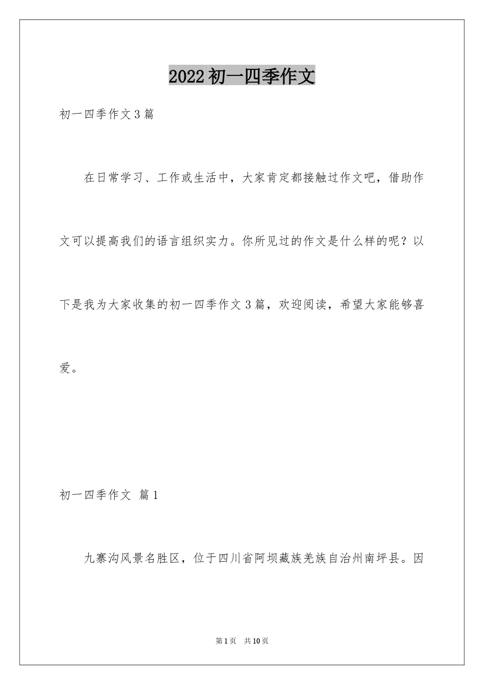 2024初一四季作文_34_第1页