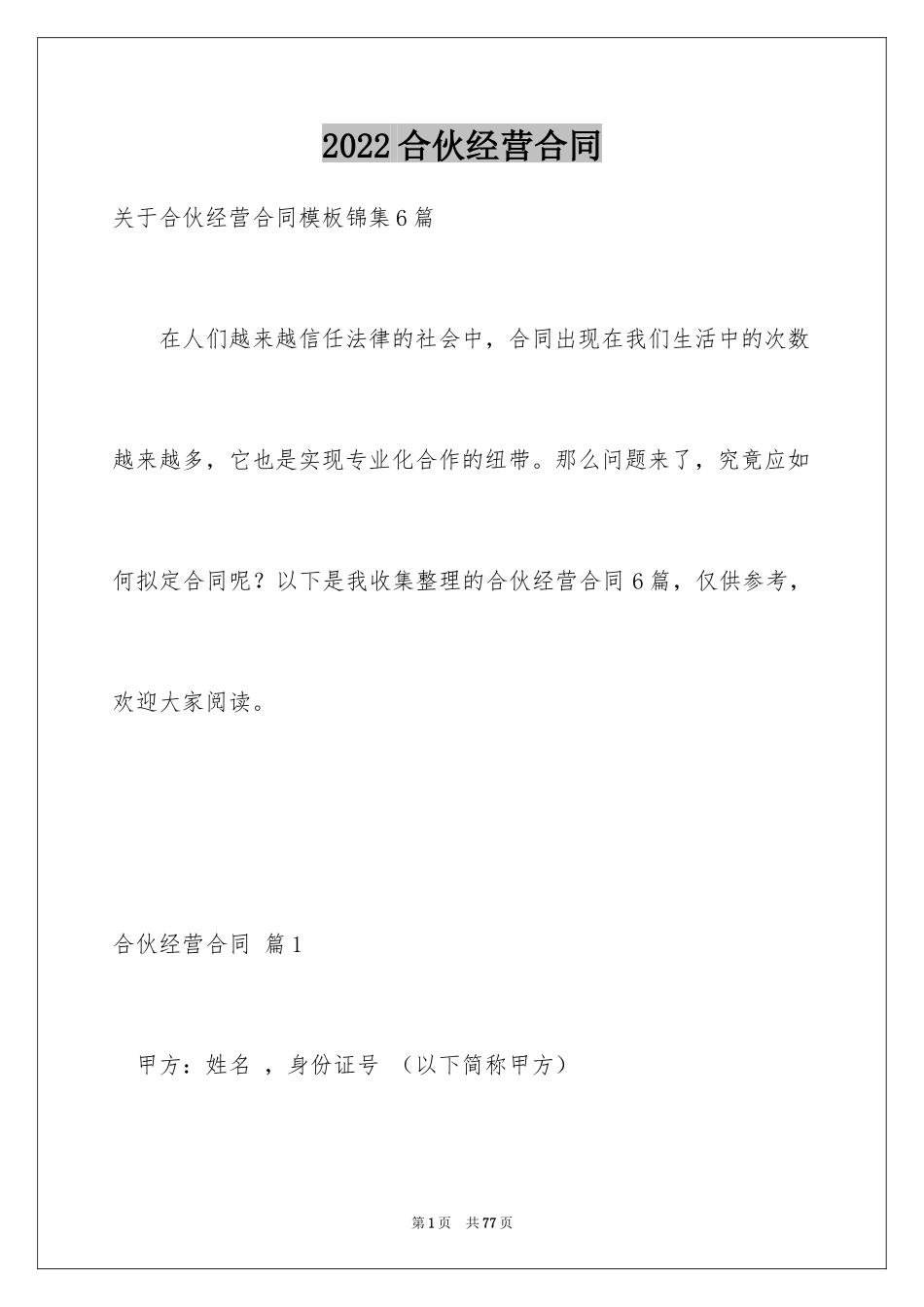 2024合伙经营合同_12_第1页
