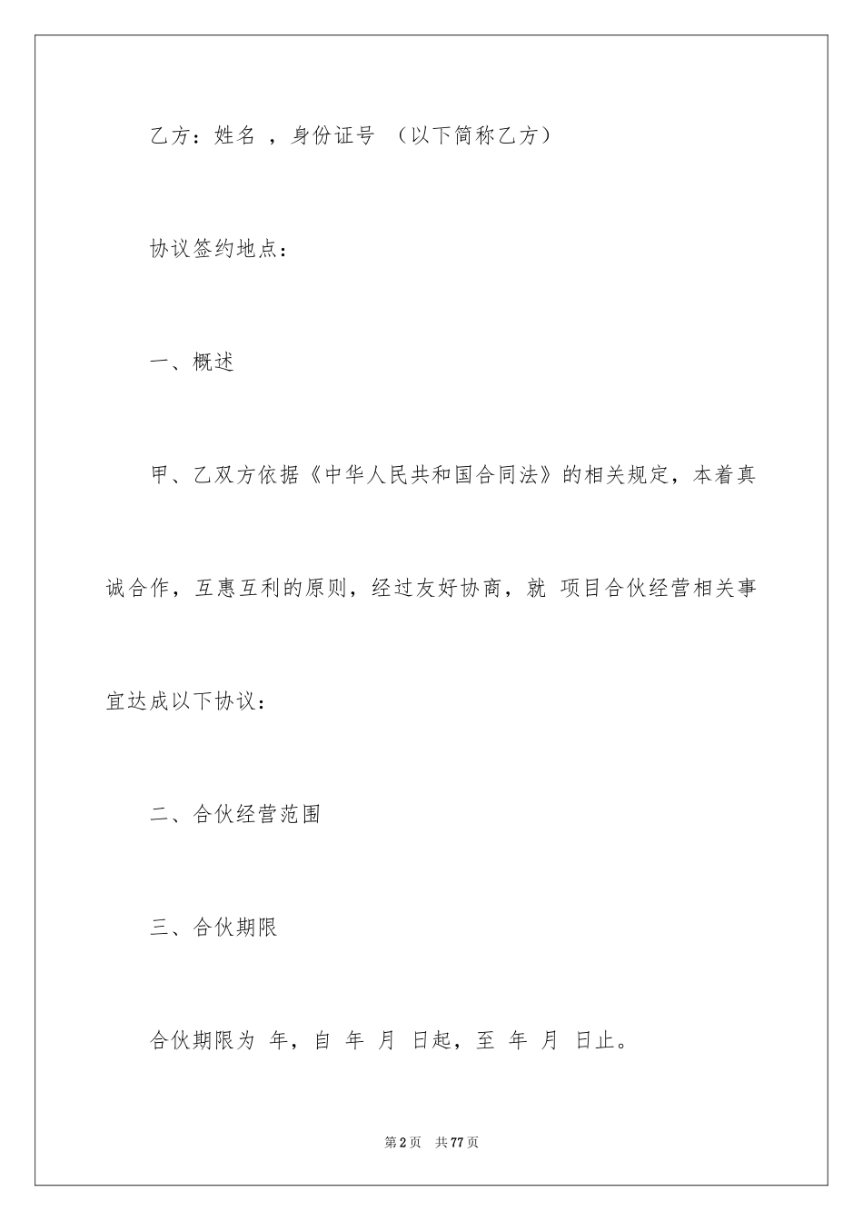2024合伙经营合同_12_第2页