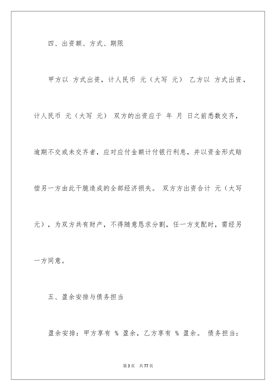 2024合伙经营合同_12_第3页