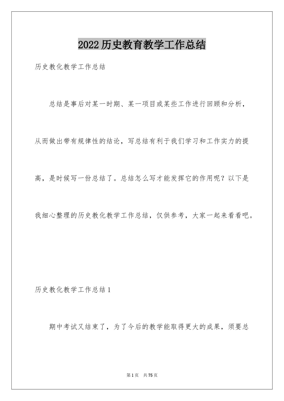 2024历史教育教学工作总结_第1页