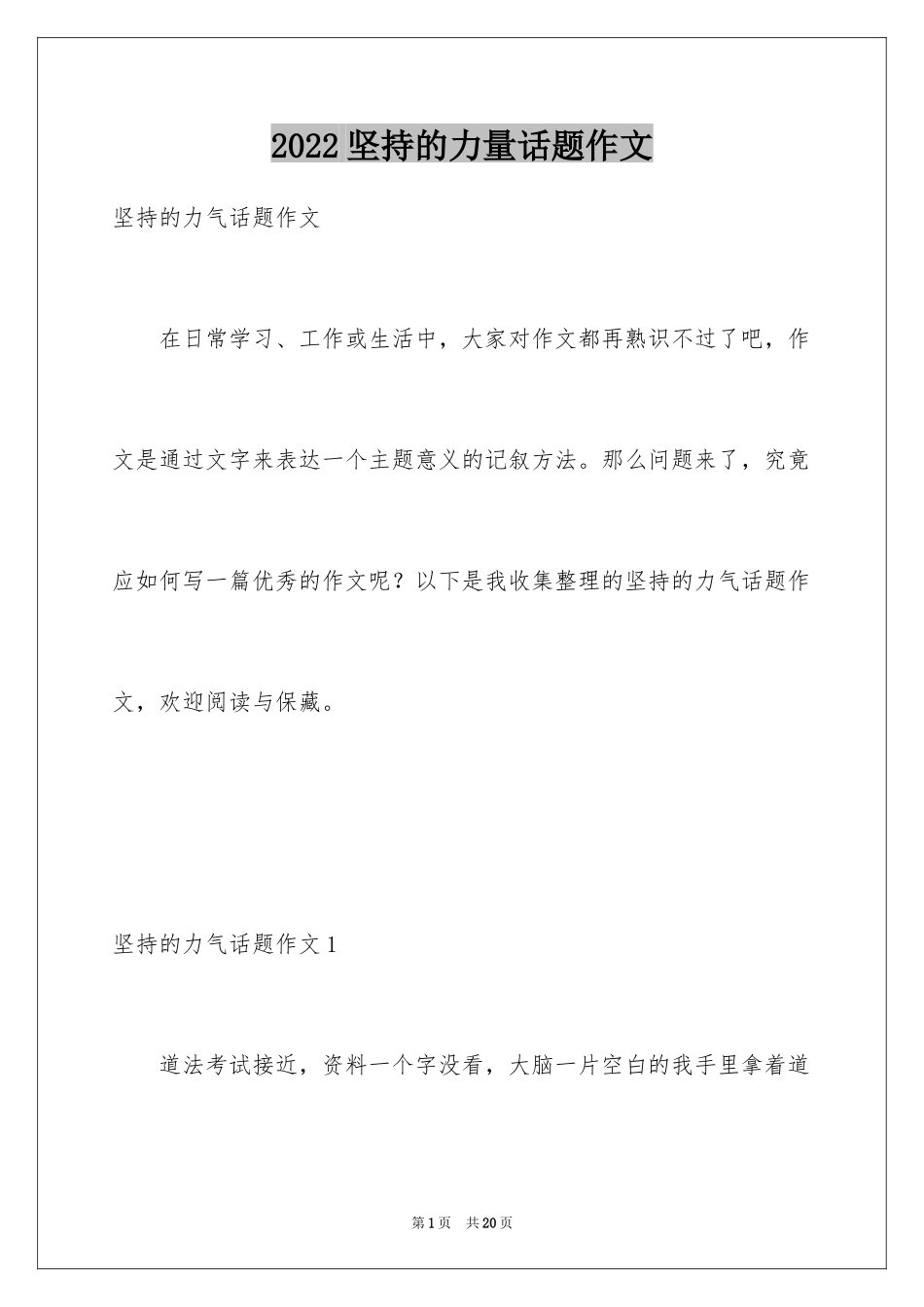 2024坚持的力量话题作文_第1页