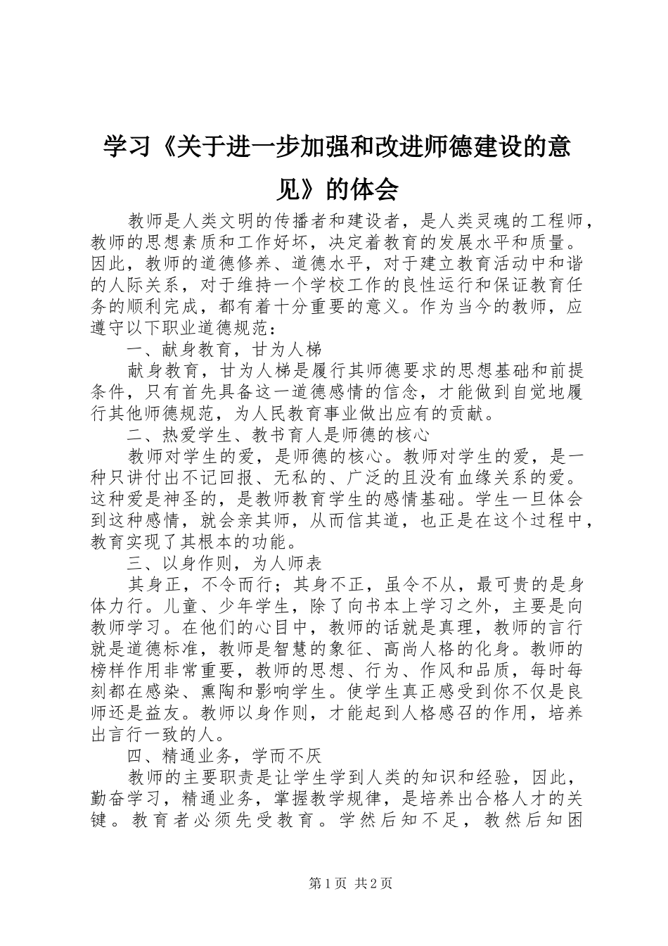 学习《关于进一步加强和改进师德建设的意见》的体会_第1页