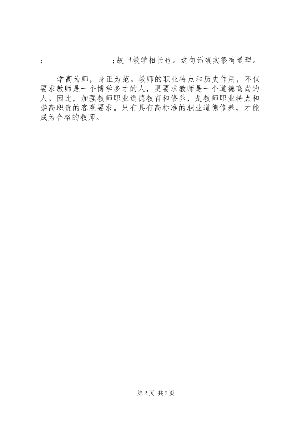 学习《关于进一步加强和改进师德建设的意见》的体会_第2页