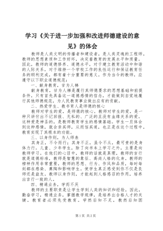 学习《关于进一步加强和改进师德建设的意见》的体会