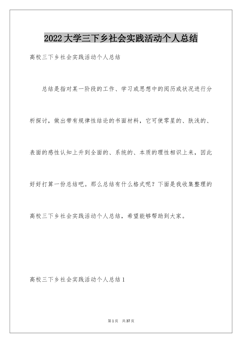 2024大学三下乡社会实践活动个人总结_1_第1页