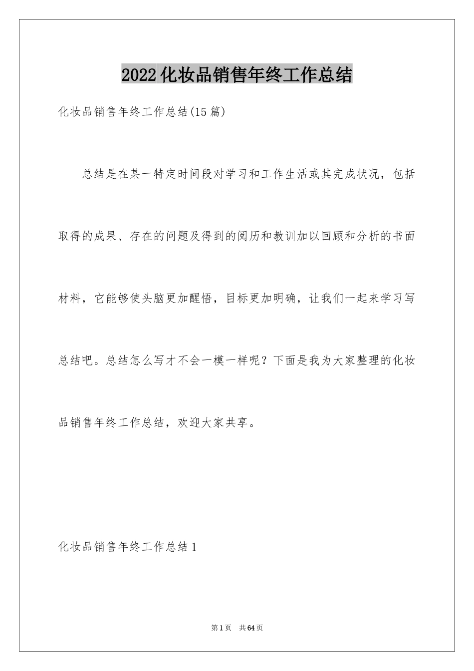 2024化妆品销售年终工作总结_第1页