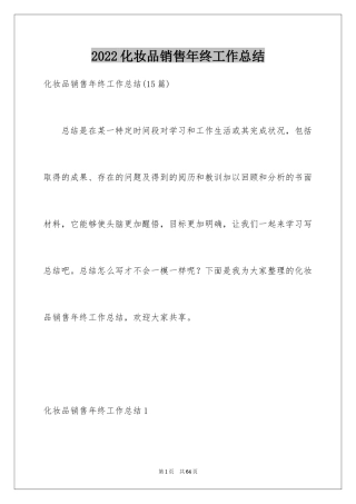 2024化妆品销售年终工作总结