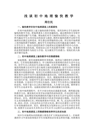 浅谈初中地理愉快教学