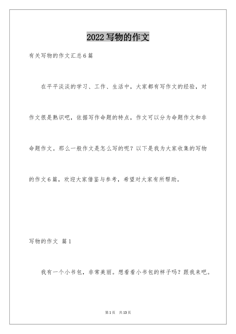 2024写物的作文_465_第1页