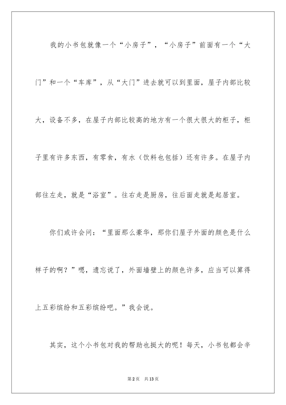 2024写物的作文_465_第2页